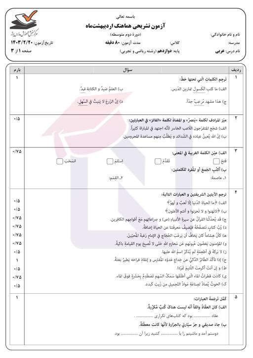 نمونه سوال شبه نهایی نوبت دوم درس عربی (3) پایه دوازدهم | اردیبهشت 1403