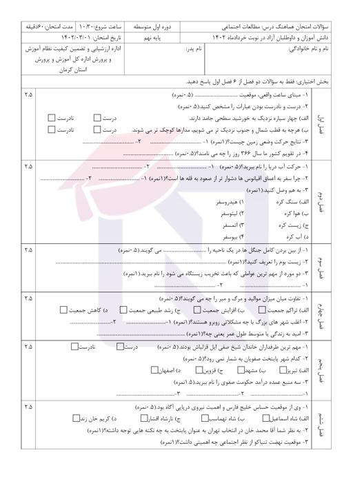 امتحان هماهنگ مطالعات اجتماعی نهم نوبت دوم 1402 استان کرمان + جواب