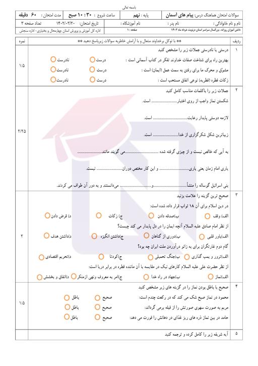 امتحان هماهنگ پیام‌های آسمان نهم نوبت دوم 1402 استان چهارمحال و بختیاری + جواب