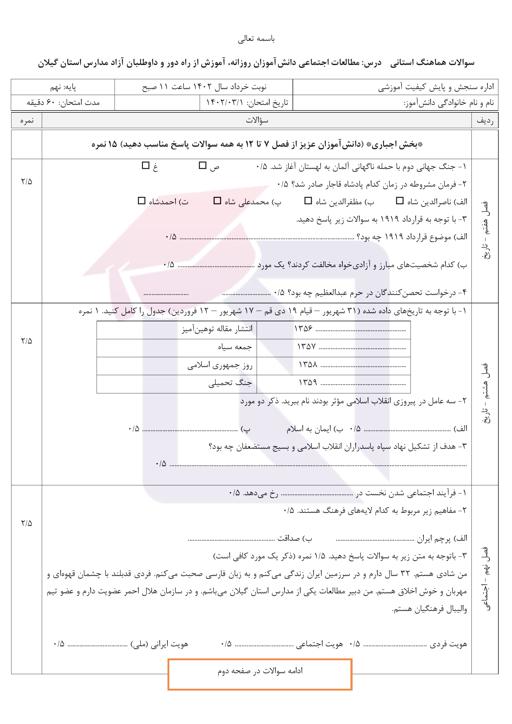 امتحان هماهنگ مطالعات اجتماعی نهم نوبت دوم 1402 استان گیلان + پاسخنامه