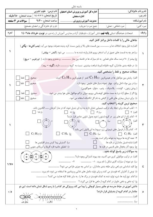 امتحان هماهنگ علوم تجربی نهم نوبت دوم 1402 استان اصفهان + پاسخنامه