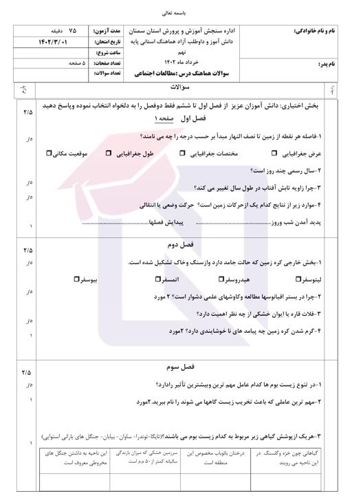 امتحان هماهنگ مطالعات اجتماعی نهم نوبت دوم 1402 استان سمنان