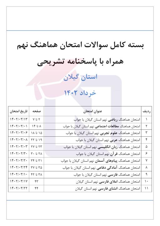 بسته امتحانات هماهنگ پایه نهم نوبت دوم خرداد 1402 استان گیلان + پاسخنامه
