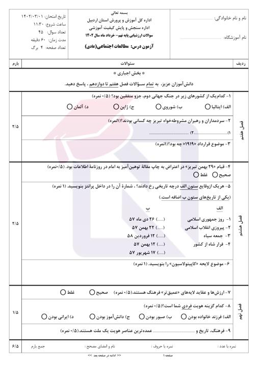 امتحان هماهنگ مطالعات اجتماعی نهم نوبت دوم 1402 استان اردبیل