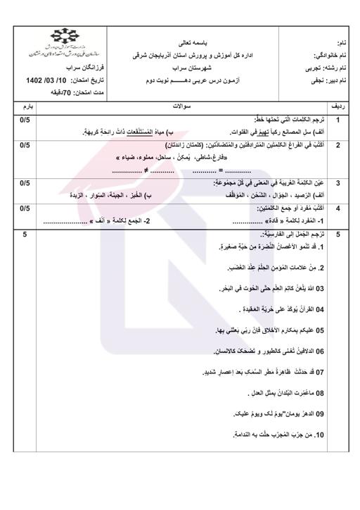 امتحان عربی دهم نوبت دوم خرداد 1402 به همراه پاسخنامه | دبیرستان فرزانگان