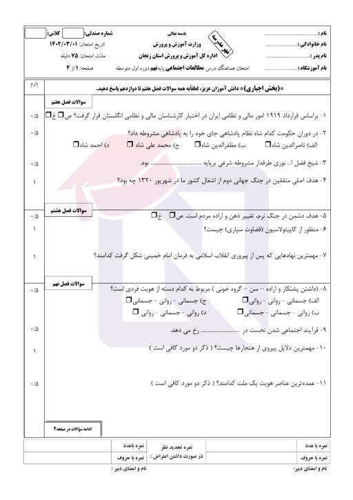 امتحان هماهنگ مطالعات اجتماعی نهم نوبت دوم 1402 استان زنجان