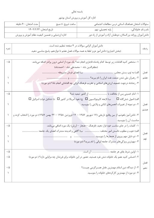 امتحان هماهنگ مطالعات اجتماعی نهم نوبت دوم 1402 استان بوشهر   جواب