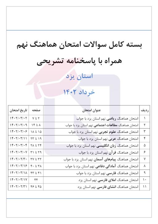 بسته امتحانات هماهنگ پایه نهم نوبت دوم خرداد 1402 استان یزد + پاسخنامه