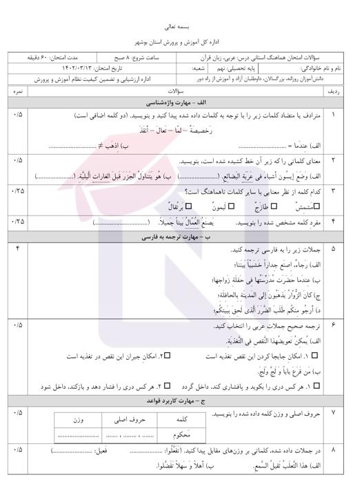 امتحان هماهنگ عربی نهم نوبت دوم 1402 استان بوشهر + پاسخنامه تشریحی