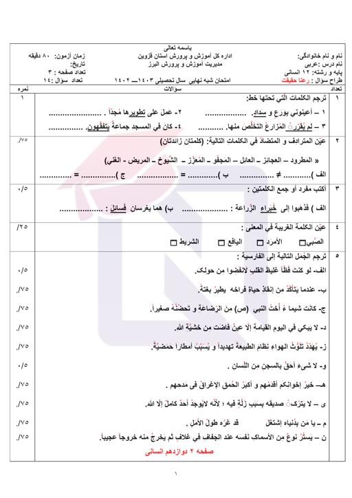 امتحان شبه نهایی عربی دوازدهم انسانی اردیبهشت 1403 + پاسخنامه