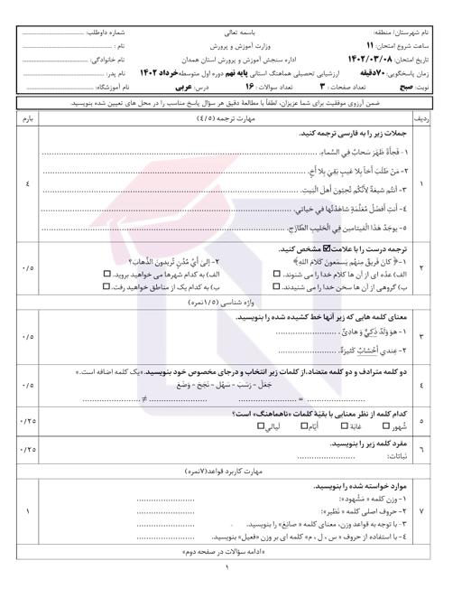 امتحان هماهنگ عربی نهم نوبت دوم 1402 استان همدان + پاسخنامه تشریحی