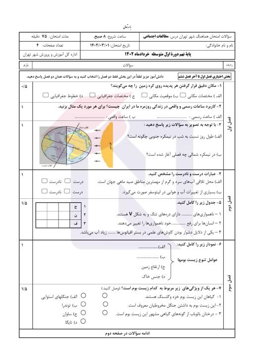 امتحان هماهنگ مطالعات اجتماعی نهم نوبت دوم 1402 شهر تهران + جواب