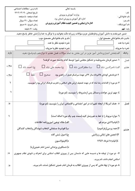 امتحان هماهنگ مطالعات اجتماعی نهم نوبت دوم 1402 استان یزد + پاسخنامه