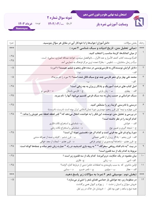 امتحان شبه نهایی علوم و فنون ادبی دهم خرداد 1403 + جواب