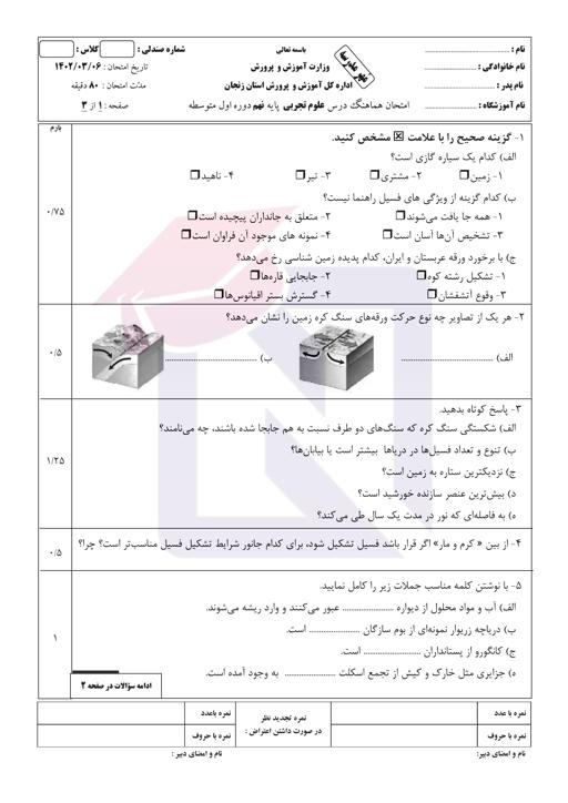 امتحان هماهنگ علوم تجربی نهم نوبت دوم 1402 استان زنجان + جواب