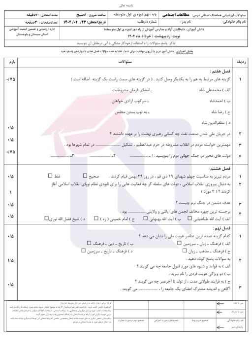 امتحان هماهنگ مطالعات اجتماعی نهم نوبت دوم 1402 استان سیستان و بلوچستان