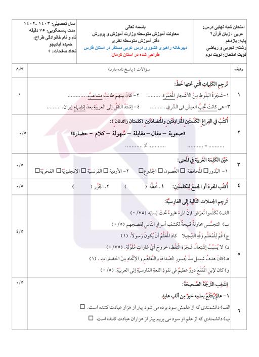 امتحان شبه نهایی عربی یازدهم نوبت دوم به همراه پاسخنامه | خرداد 1403