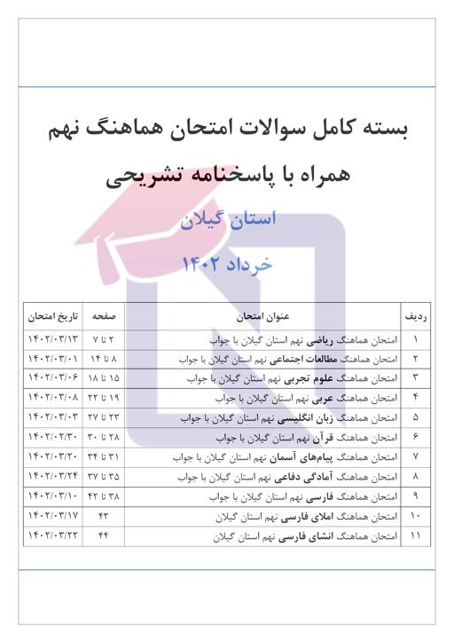 بسته امتحانات هماهنگ پایه نهم نوبت دوم خرداد 1402 استان گیلان + پاسخنامه