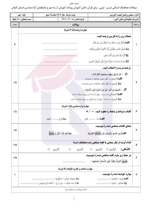 امتحان هماهنگ عربی نهم نوبت دوم 1402 استان گیلان + پاسخنامه تشریحی