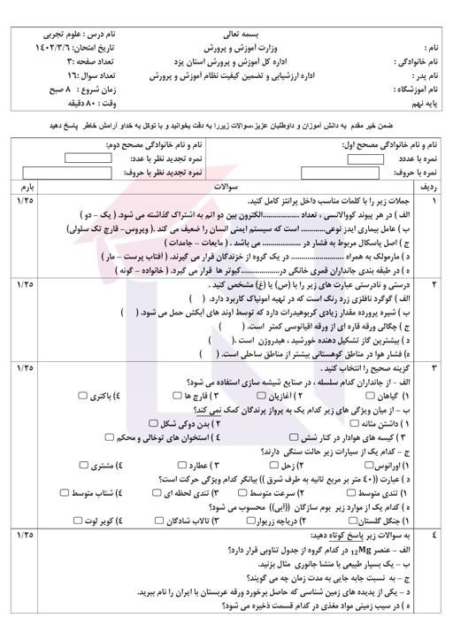 امتحان هماهنگ علوم تجربی نهم نوبت دوم 1402 استان یزد + پاسخنامه