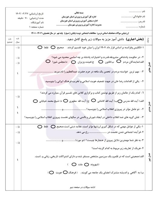 امتحان هماهنگ مطالعات اجتماعی نهم نوبت دوم 1402 استان خوزستان + پاسخنامه