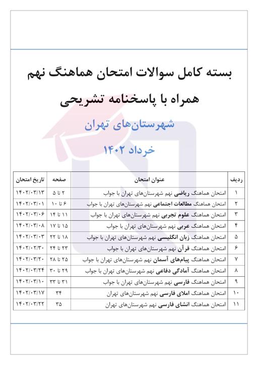 بسته امتحانات هماهنگ نهم نوبت دوم خرداد 1402 شهرستان‌های تهران + پاسخنامه