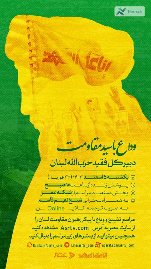 وداع باشکوه با سیدالشهدای مقاومت در لبنان | پوشش زنده مراسم