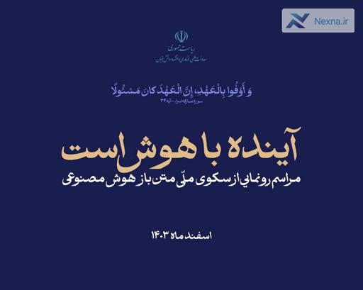 رونمایی از سکوی ملی هوش مصنوعی: گامی بلند در پیشرفت فناوری ایران