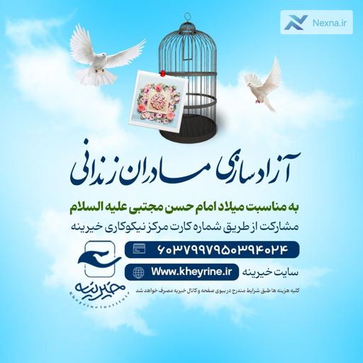 آزادی مادران زندانی جرائم غیرعمد در آستانه سال نو و میلاد امام حسن مجتبی (ع)