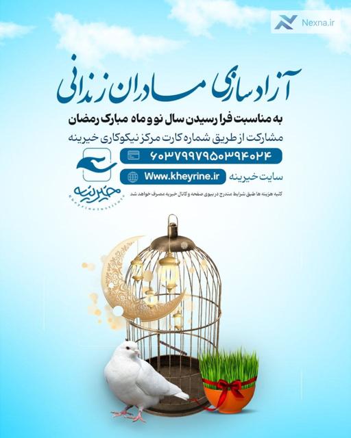 آزادی مادران زندانی جرائم غیرعمد مالی به مناسبت سال نو و ماه رمضان