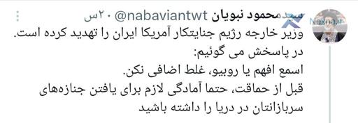 پاسخ کوبنده ایران به تهدید آمریکا: آماده جمع‌آوری جنازه سربازانتان باشید!