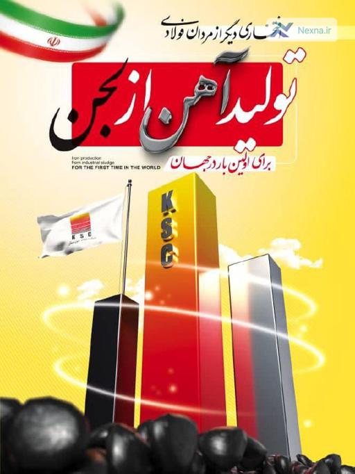 فولاد خوزستان: فتح قله خودکفایی با تولید بریکت احیایی از لجن صنعتی در اوج تحریم