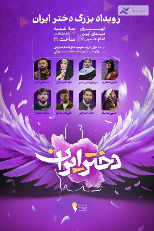 جشن بزرگ دختر ایران با سخنرانی زینب سلیمانی در میدان امام حسین (ع)