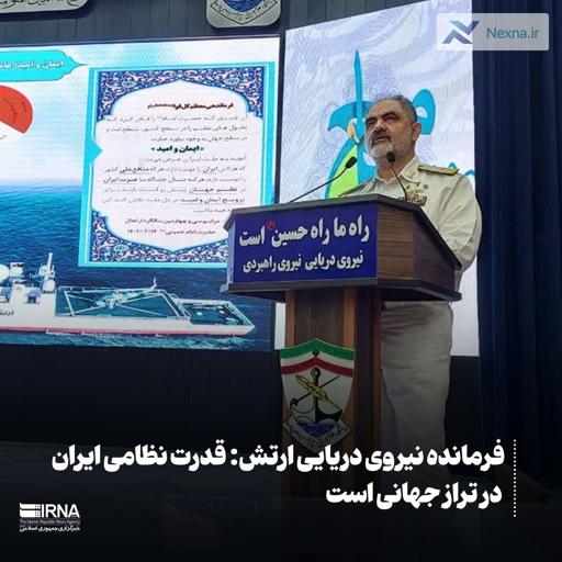 اقتدار دریایی ایران در تراز جهانی: بازدارندگی و ایستادگی در برابر شیطان بزرگ