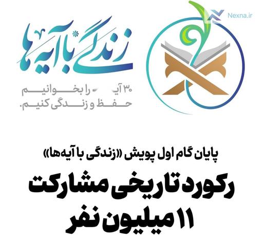 پایان موفق گام نخست پویش قرآنی «زندگی با آیه‌ها» با مشارکت ۱۱ میلیونی