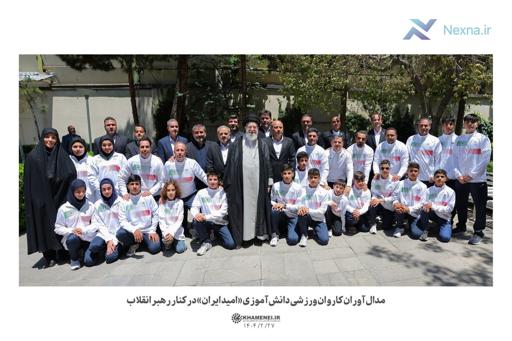 رهبر انقلاب با مدال‌آوران کاروان ورزشی دانش‌آموزی ایران دیدار کرد