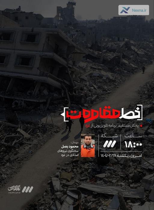 پخش زنده «خط مقاومت» از غزه زیر آتش رژیم صهیونیستی