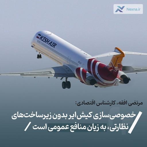 انتقاد از خصوصی‌سازی کیش‌ایر بدون نظارت؛ تضییع حقوق مردم