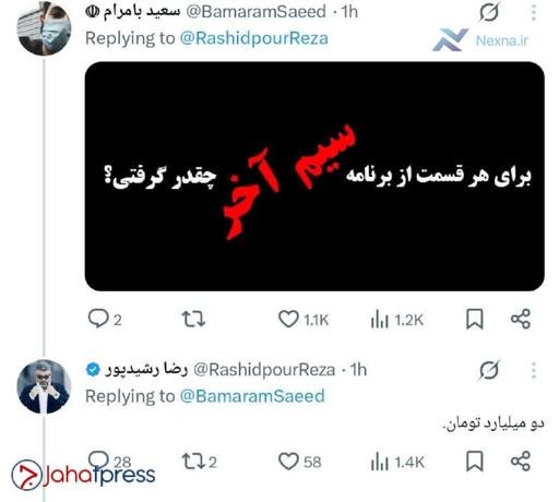 افشای درآمد نجومی رشیدپور از «سیم آخر»: ۱۷۶ میلیارد تومان!