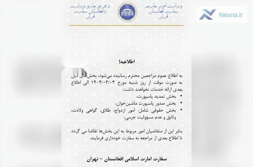 اطلاعیه تعلیق برخی خدمات سفارت افغانستان در تهران