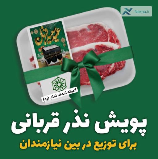 پویش بزرگ مردمی برای توزیع قربانی در بین نیازمندان