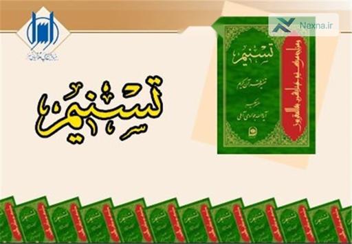 رونمایی از تفسیر تسنیم: حاصل ۴۰ سال تلاش آیت‌الله جوادی آملی