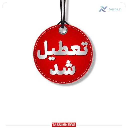 احتمال تعطیلی استان تهران در روز سهشنبه احتمال تعطیلی استان تهران در روز سهشنبه