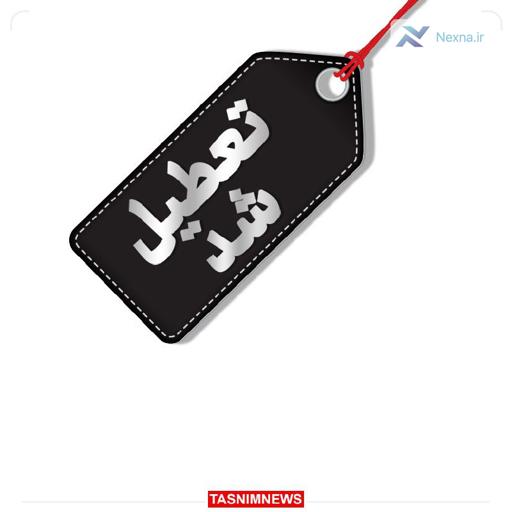 مراکز آموزشی  دانشگاه‌ها  مدارس و ادارات استان تهران فردا سه شنبه تعطیل است