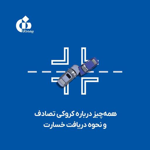همه‌چیز درباره کروکی تصادف و نحوه دریافت خسارت