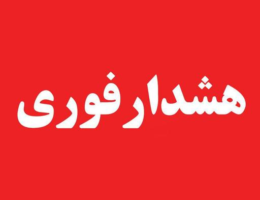 #فوری/ کل کشور تعطیل شد