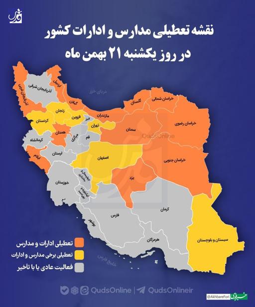 تعطیلی مدارس و ادارات ۲۱ بهمن ۱۴۰۳ | آخرین اخبار تعطیلی استان ها