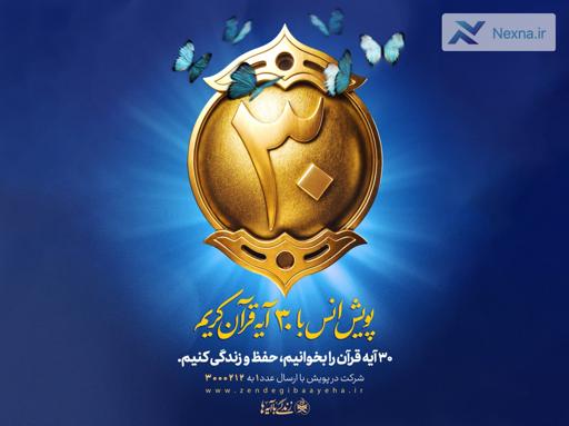 پویش قرآنی زندگی با آیهها طرح محوری حوزههای علمیه در ماه مبارک رمضان شد پویش قرآنی زندگی با آیهها طرح محوری حوزههای علمیه در ماه مبارک رمضان شد