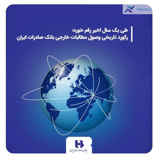 رکورد تاریخی بانک صادرات در وصول مطالبات خارجی