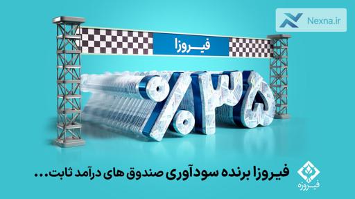 فیروزا؛ برنده نرخ بازدهی و سودآوری بالای ۳۵ درصدی